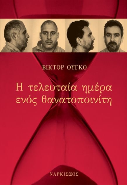 «Η τελευταία μέρα ενός θανατοποινίτη»