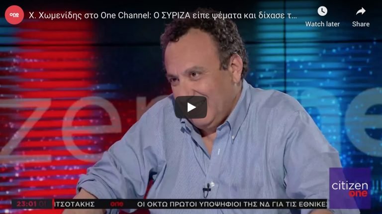 Συζητώντας με τον Χρήστο Χωμενίδη