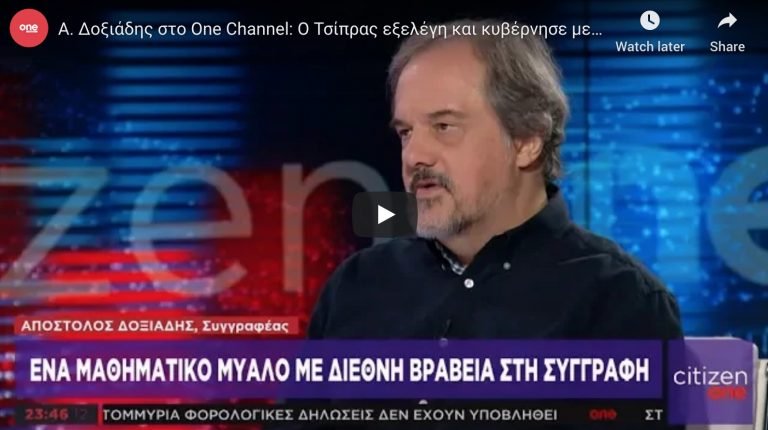 Συζητώντας με τον Απόστολο Δοξιάδη