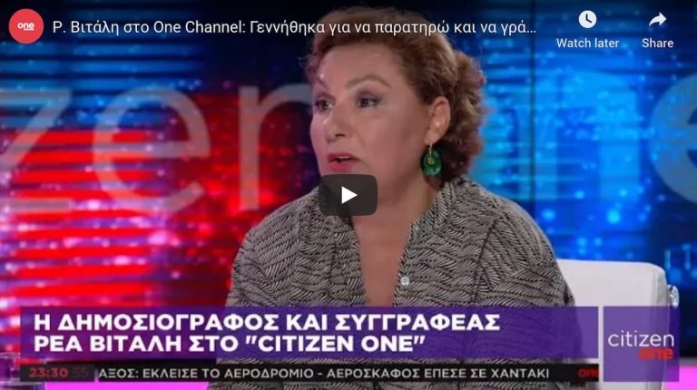 Συζητώντας με τη Ρέα Βιτάλη