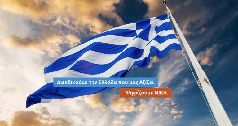 To πρόγραμμα της ΝΙΚΗΣ